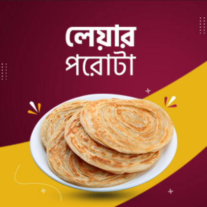 লেয়ার পরোটা